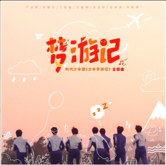 梦游记（时代少年团演唱的歌曲）