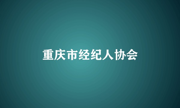 重庆市经纪人协会