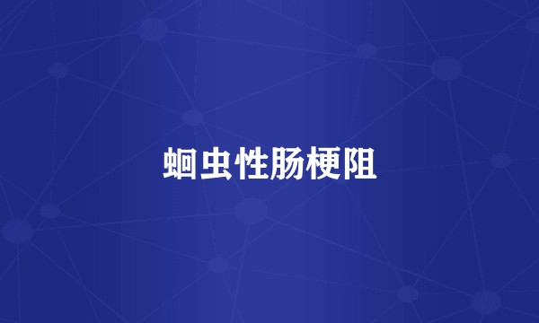 蛔虫性肠梗阻