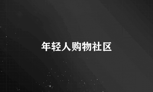 年轻人购物社区