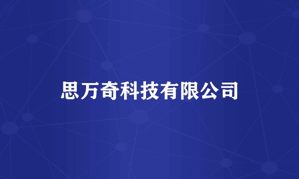 思万奇科技有限公司