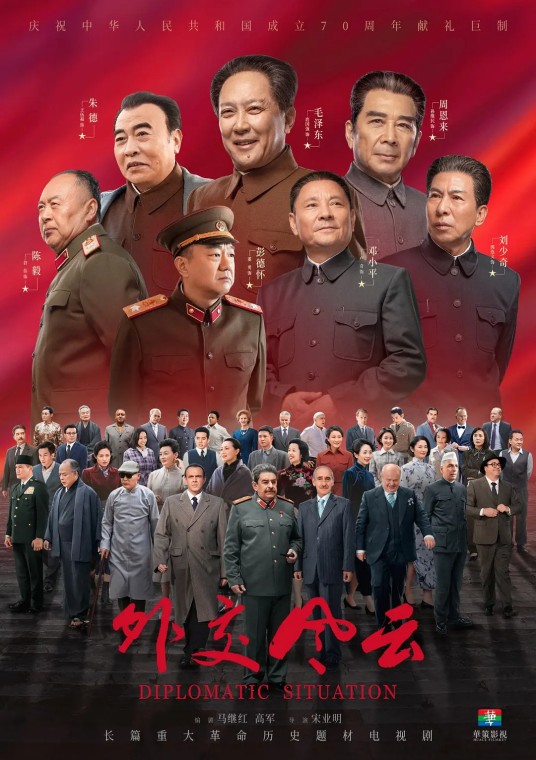 外交风云（2019年唐国强、孙维民等主演的历史剧）