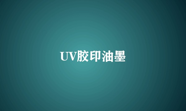 UV胶印油墨