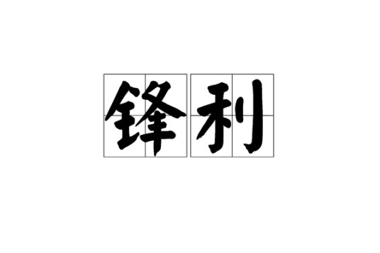 锋利(汉语词语)