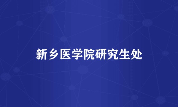 新乡医学院研究生处