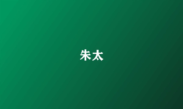 朱太