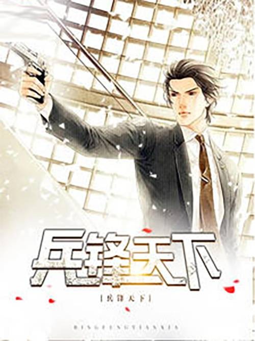 兵锋天下（醉卧漠北创作小说）