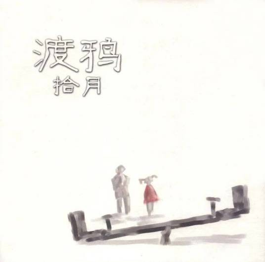 五月天（渡鸦乐队演唱的歌曲）