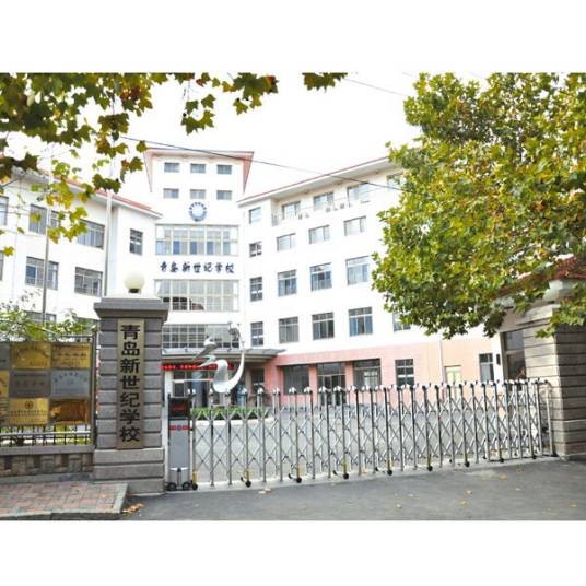 青岛新世纪学校