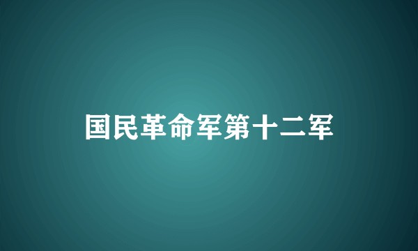国民革命军第十二军