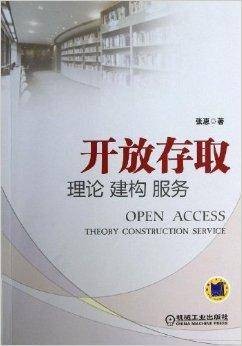 开放存取：理论建构服务
