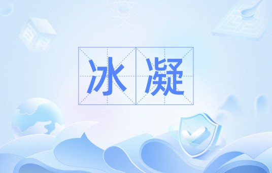 冰凝（汉语词语）