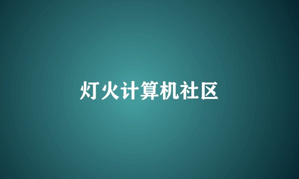 灯火计算机社区