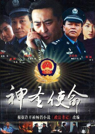 神圣使命(2011年张嘉益等主演的电视剧)