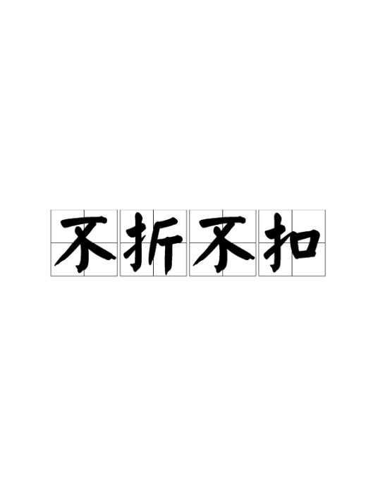 不折不扣