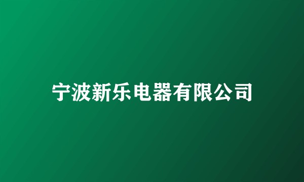 宁波新乐电器有限公司
