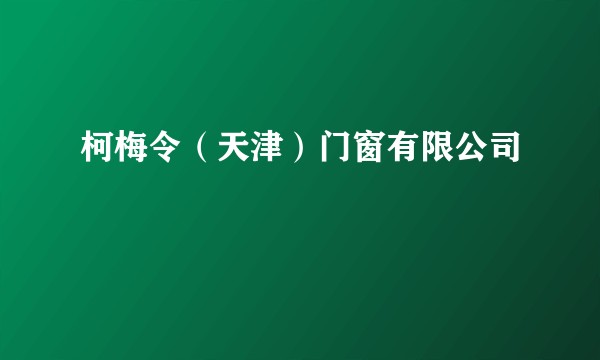 柯梅令（天津）门窗有限公司