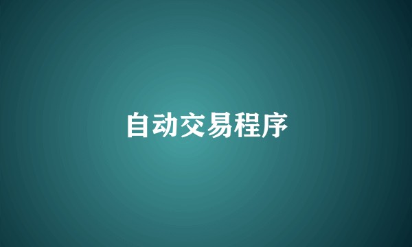 自动交易程序