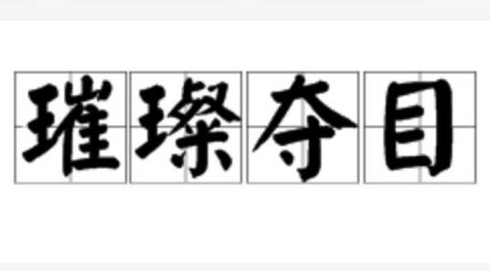 璀璨夺目