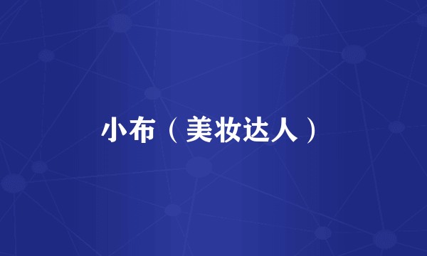 小布（美妆达人）