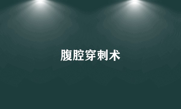 腹腔穿刺术