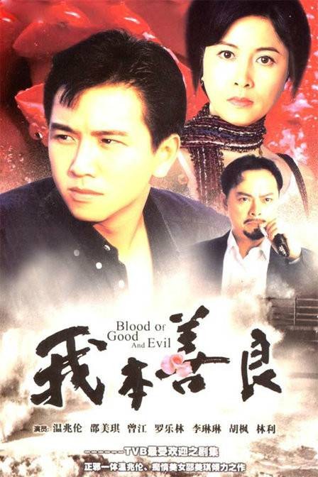 我本善良(1990年李兆华执导的年代言情剧)