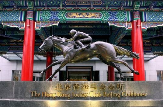 北京香港马会会所