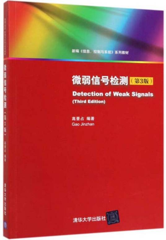 微弱信号检测（第3版新编信息控制与系统系列教材）