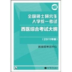 全国硕士研究生入学统一考试西医综合考试大纲