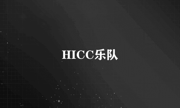 HICC乐队