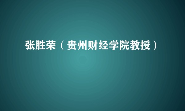 张胜荣(贵州财经学院教授)