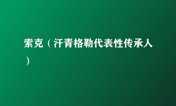 索克（汗青格勒代表性传承人）