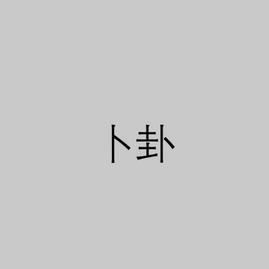 卜卦（占卜问卦）