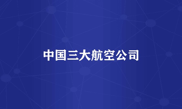 中国三大航空公司