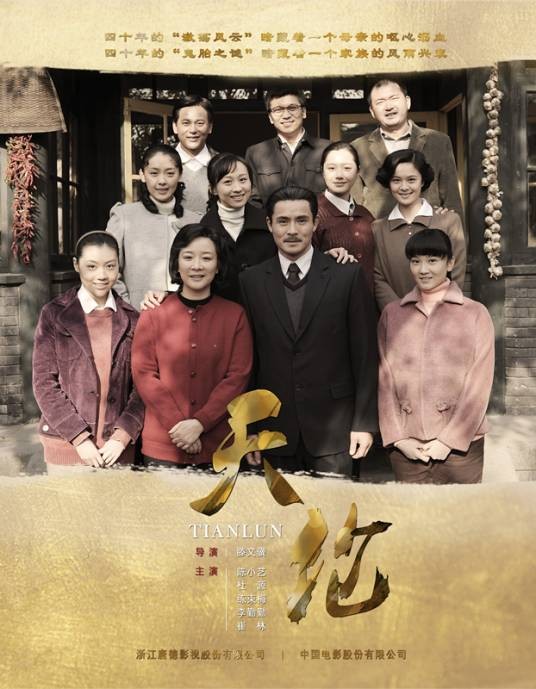 天伦(2013年滕文骥、王为执导电视剧)