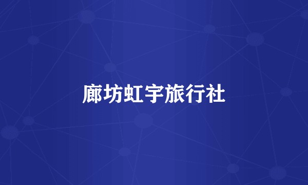 廊坊虹宇旅行社