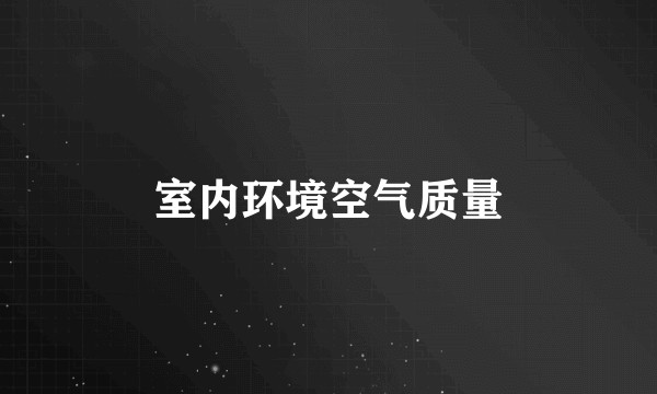 室内环境空气质量