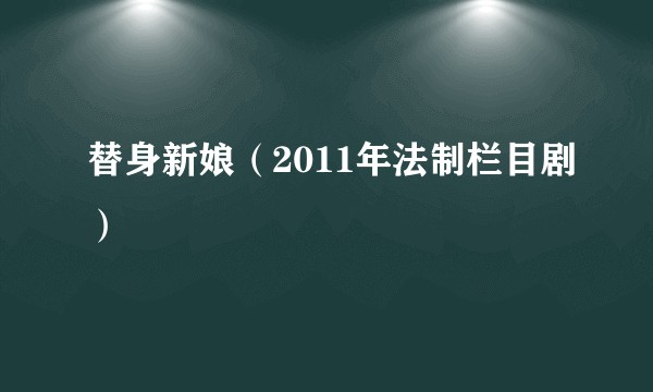 替身新娘（2011年法制栏目剧）