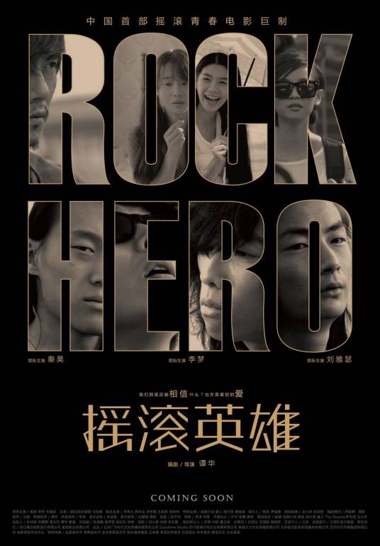 摇滚英雄(2015年谭华执导中国电影)
