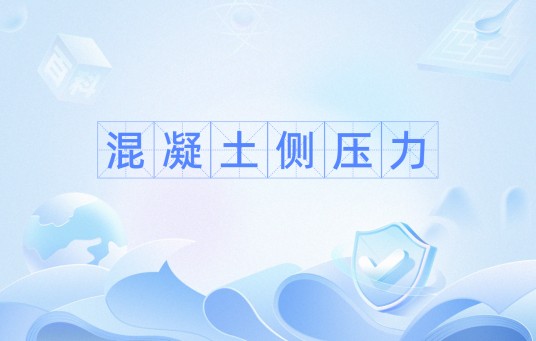 混凝土侧压力