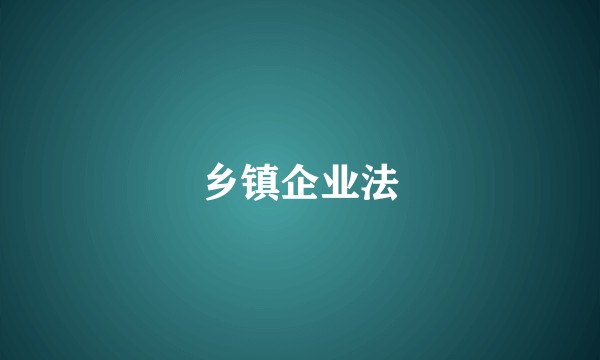 乡镇企业法
