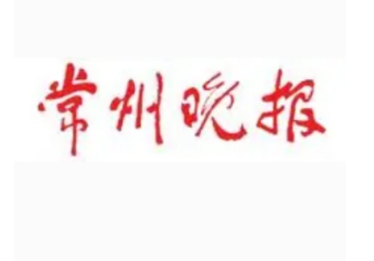 常州晚报
