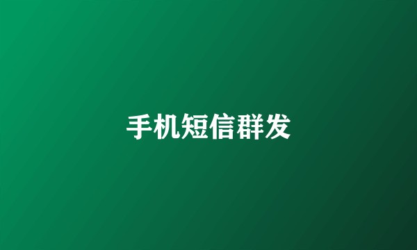 手机短信群发