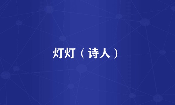 灯灯（诗人）