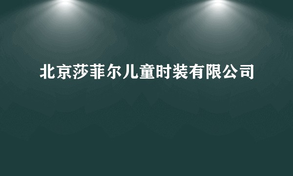 北京莎菲尔儿童时装有限公司