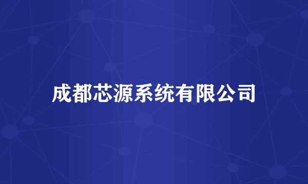 成都芯源系统有限公司