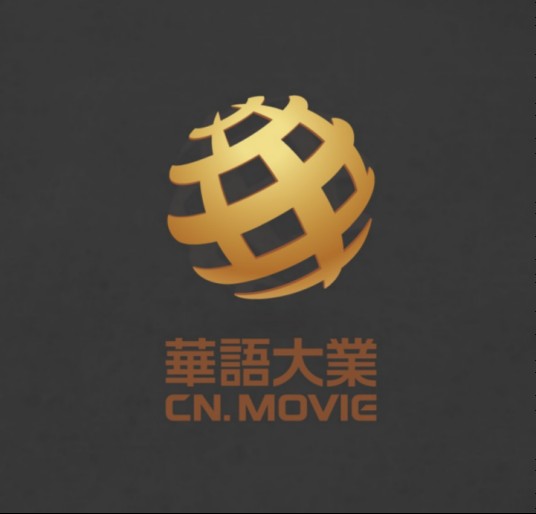 北京华语大业文化传媒有限公司