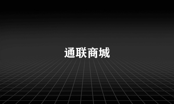 通联商城