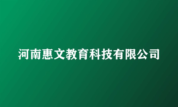 河南惠文教育科技有限公司
