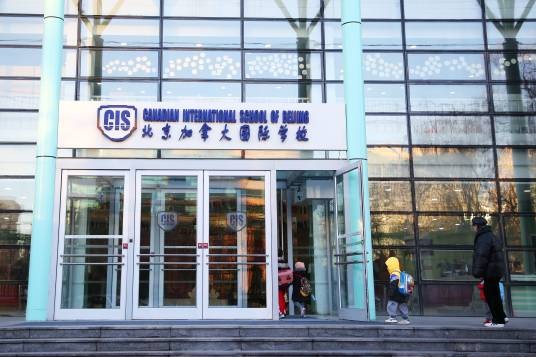 北京加拿大国际学校
